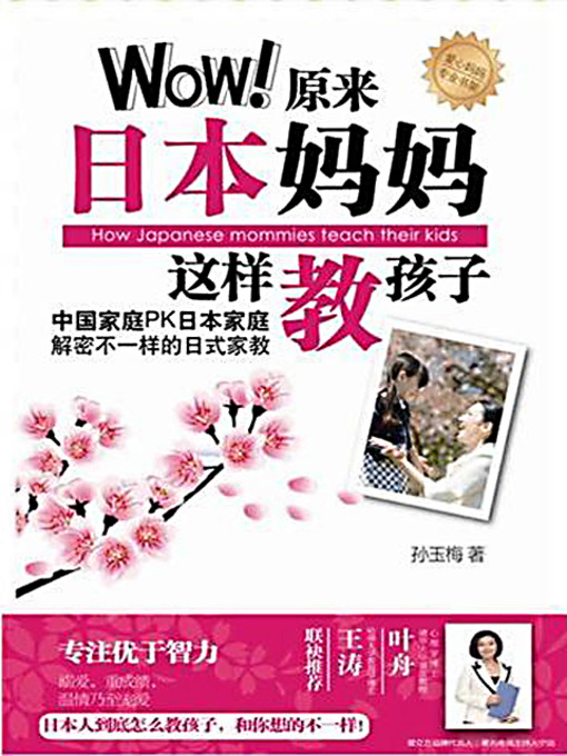 Title details for Wow!原来日本妈妈这样教孩子 (Wow! Japanese Mothers Train Children Like This) by 孙玉梅 - Available